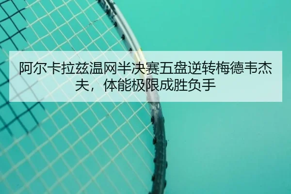 a-er-ka-la-zi-wen-wang-ban-jue-sai-wu-pan-ni-zhuan-mei-de-wei-jie-fu-ti-neng-ji-xian-cheng-sheng-fu-shou-2-134.jpg