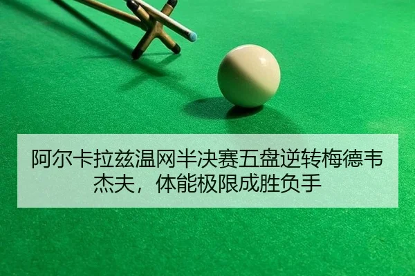 a-er-ka-la-zi-wen-wang-ban-jue-sai-wu-pan-ni-zhuan-mei-de-wei-jie-fu-ti-neng-ji-xian-cheng-sheng-fu-shou-3-332.jpg