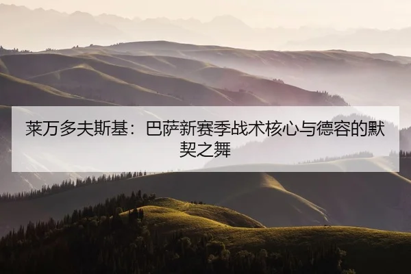 lai-wan-duo-fu-si-ji-ba-sa-xin-sai-ji-zhan-shu-he-xin-yu-de-rong-de-mo-qi-zhi-wu-2-310.jpg