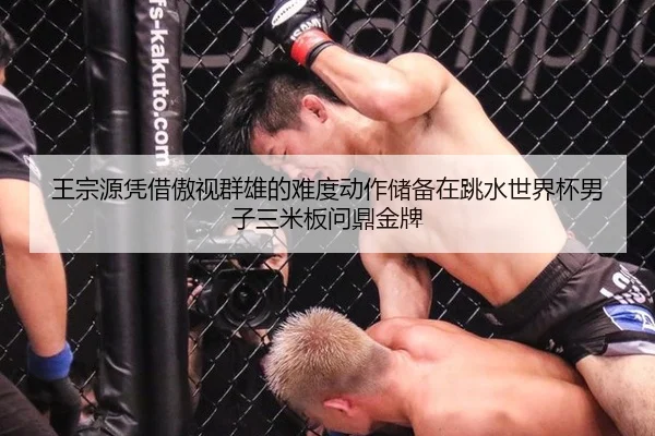 王宗源凭借傲视群雄的难度动作储备在跳水世界杯男子三米板问鼎金牌