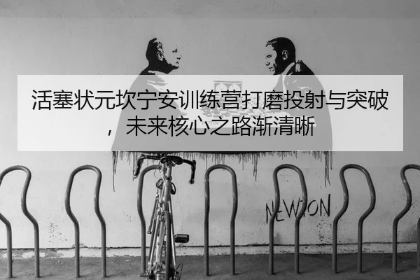 huo-sai-zhuang-yuan-kan-ning-an-xun-lian-ying-da-mo-tou-she-yu-tu-po-wei-lai-he-xin-zhi-lu-jian-qing-xi-2-191.jpg