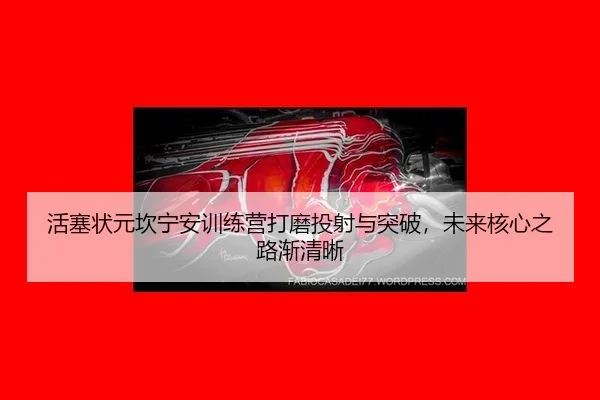 huo-sai-zhuang-yuan-kan-ning-an-xun-lian-ying-da-mo-tou-she-yu-tu-po-wei-lai-he-xin-zhi-lu-jian-qing-xi-3-722.jpg