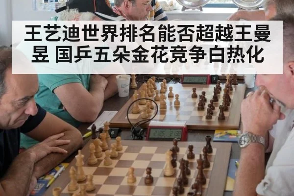 王艺迪世界排名能否超越王曼昱 国乒五朵金花竞争白热化