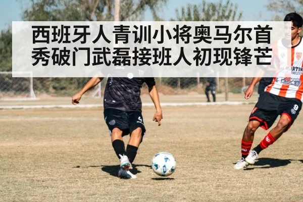 西班牙人青训小将奥马尔首秀破门武磊接班人初现锋芒