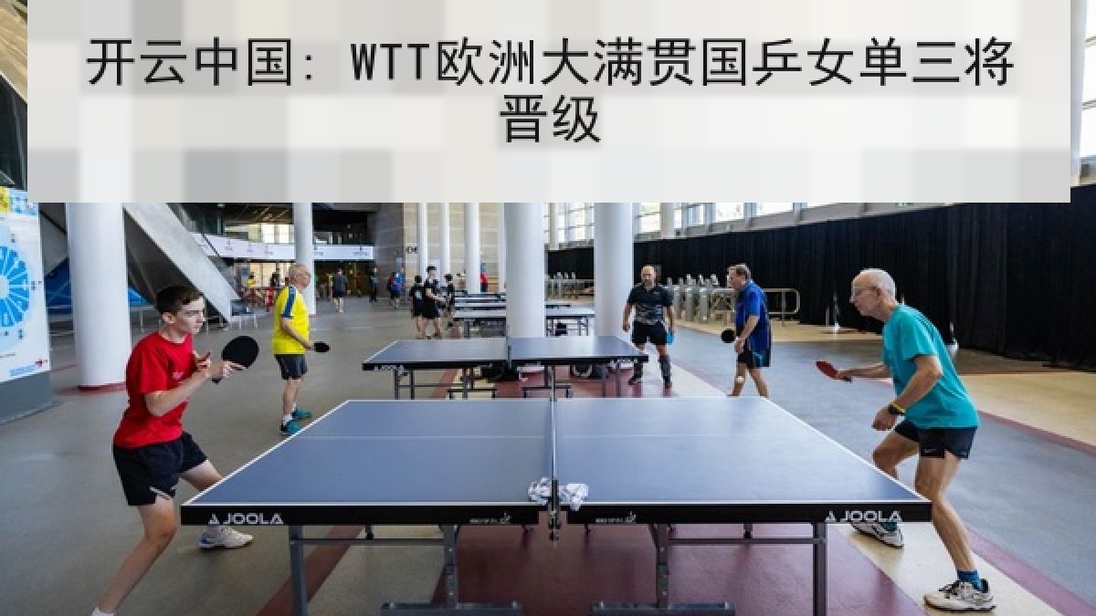 开云中国: WTT欧洲大满贯国乒女单三将晋级