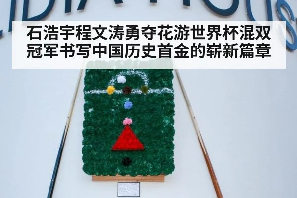 石浩宇程文涛勇夺花游世界杯混双冠军书写中国历史首金的崭新篇章