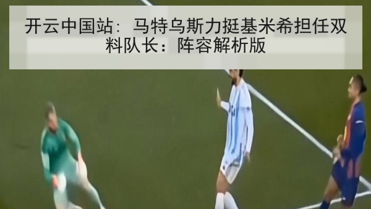 开云中国站: 马特乌斯力挺基米希担任双料队长：阵容解析版